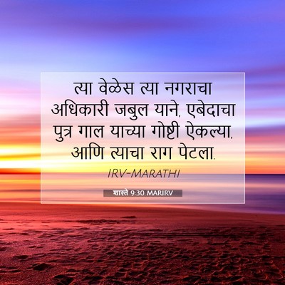 Picture 07 - शास्ते 9:30 MARIRV - त्या वेळेस त्या - Bible Verse Picture