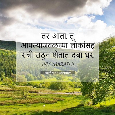 Picture 07 - शास्ते 9:32 MARIRV - तर आता, तू - Bible Verse Picture