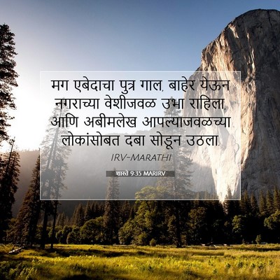 Picture 07 - शास्ते 9:35 MARIRV - मग एबेदाचा पुत्र - Bible Verse Picture