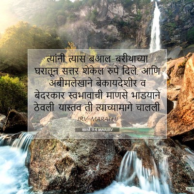 Picture 07 - शास्ते 9:4 MARIRV - त्यांनी त्यास - Bible Verse Picture