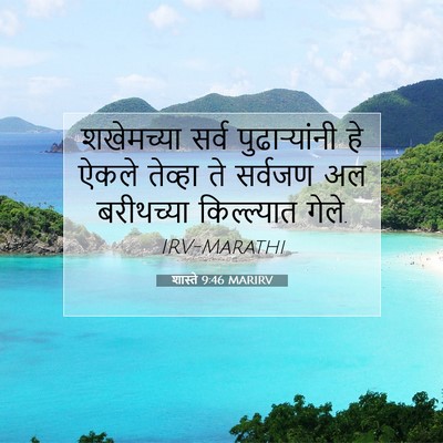 Picture 07 - शास्ते 9:46 MARIRV - शखेमच्या सर्व - Bible Verse Picture