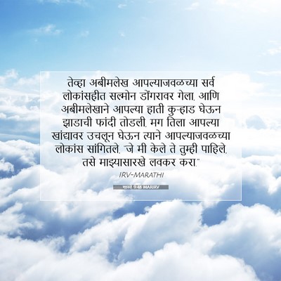 Picture 07 - शास्ते 9:48 MARIRV - तेव्हा अबीमलेख - Bible Verse Picture