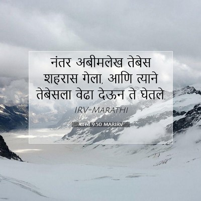 Picture 07 - शास्ते 9:50 MARIRV - नंतर अबीमलेख - Bible Verse Picture