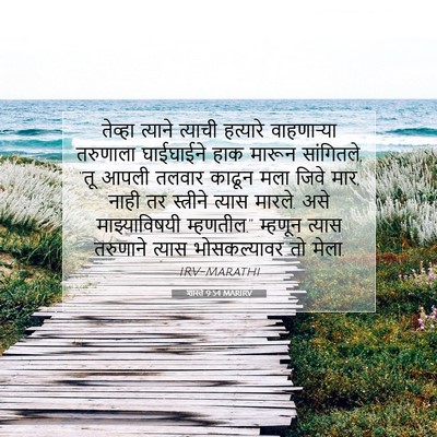 Picture 07 - शास्ते 9:54 MARIRV - तेव्हा त्याने - Bible Verse Picture