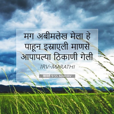 Picture 07 - शास्ते 9:55 MARIRV - मग अबीमलेख मेला हे - Bible Verse Picture