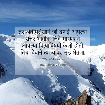 Picture 07 - शास्ते 9:56 MARIRV - तर अबीमलेखाने जी - Bible Verse Picture