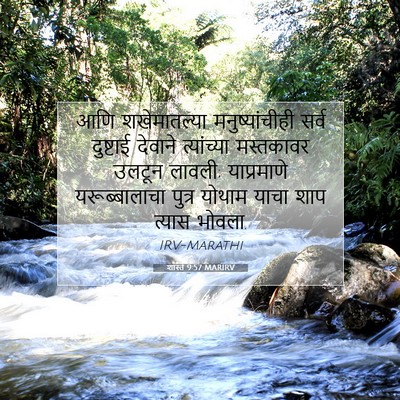 Picture 07 - शास्ते 9:57 MARIRV - आणि शखेमातल्या - Bible Verse Picture