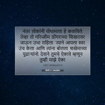 Picture 07 - शास्ते 9:7 MARIRV - नंतर लोकांनी - Bible Verse Picture
