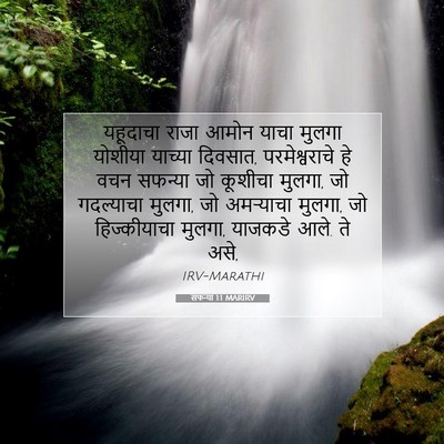 Picture 07 - सफन्या 1:1 MARIRV - यहूदाचा राजा आमोन - Bible Verse Picture