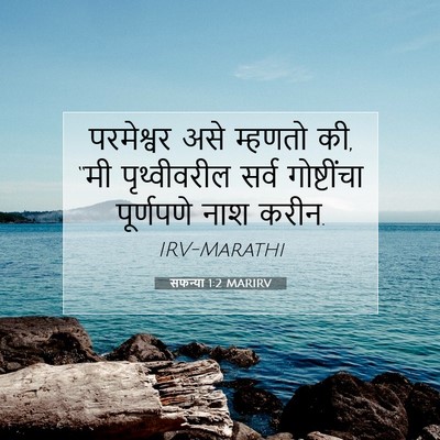 Picture 07 - सफन्या 1:2 MARIRV - परमेश्वर असे - Bible Verse Picture
