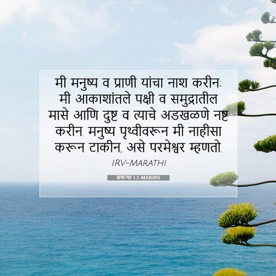 Picture 07 - सफन्या 1:3 MARIRV - मी मनुष्य व प्राणी - Bible Verse Picture