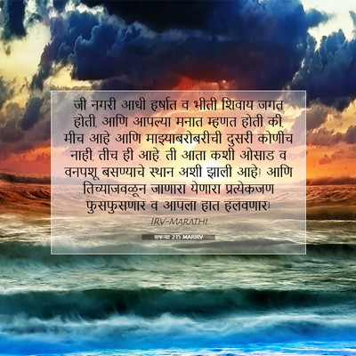 Picture 07 - सफन्या 2:15 MARIRV - जी नगरी आधी हर्षात - Bible Verse Picture