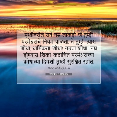 Picture 07 - सफन्या 2:3 MARIRV - पृथ्वीवरील सर्व - Bible Verse Picture