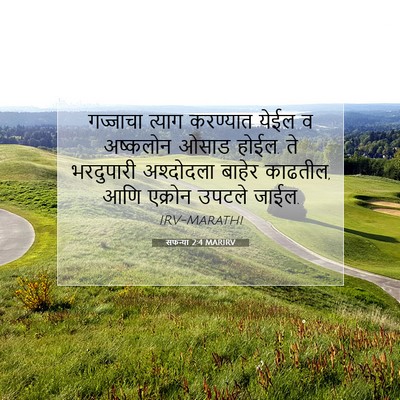Picture 07 - सफन्या 2:4 MARIRV - गज्जाचा त्याग - Bible Verse Picture