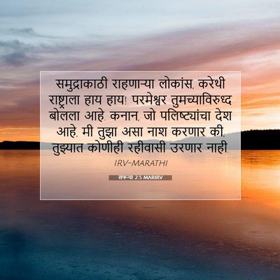 Picture 07 - सफन्या 2:5 MARIRV - समुद्राकाठी - Bible Verse Picture