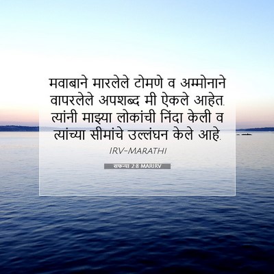 Picture 07 - सफन्या 2:8 MARIRV - मवाबाने मारलेले - Bible Verse Picture