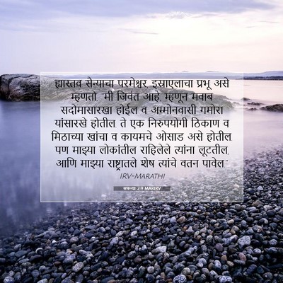 Picture 07 - सफन्या 2:9 MARIRV - ह्यास्तव सैन्याचा - Bible Verse Picture