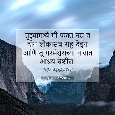 Picture 07 - सफन्या 3:12 MARIRV - तुझ्यामध्ये मी - Bible Verse Picture