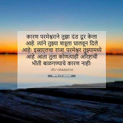 Picture 07 - सफन्या 3:15 MARIRV - कारण परमेश्वराने - Bible Verse Picture