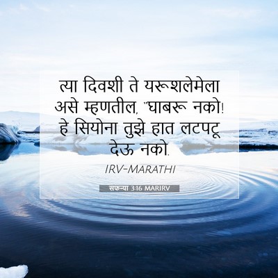 Picture 07 - सफन्या 3:16 MARIRV - त्या दिवशी ते - Bible Verse Picture