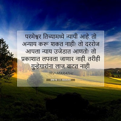 Picture 07 - सफन्या 3:5 MARIRV - परमेश्वर - Bible Verse Picture