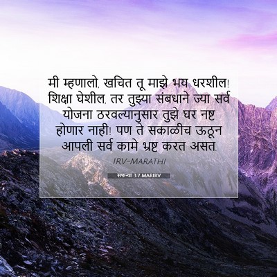 Picture 07 - सफन्या 3:7 MARIRV - मी म्हणालो, खचित तू - Bible Verse Picture
