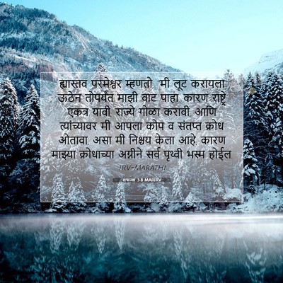 Picture 07 - सफन्या 3:8 MARIRV - ह्यास्तव परमेश्वर - Bible Verse Picture