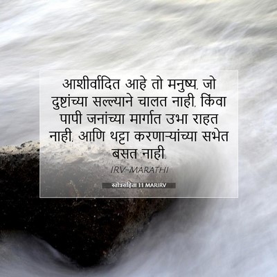 Picture 07 - स्तोत्रसंहिता 1:1 MARIRV - आशीर्वादित आहे तो - Bible Verse Picture