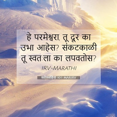 Picture 07 - स्तोत्रसंहिता 10:1 MARIRV - हे परमेश्वरा, तू - Bible Verse Picture