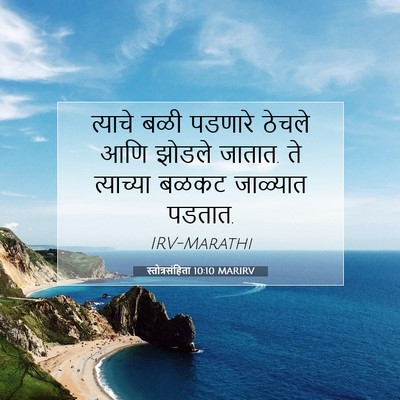 Picture 07 - स्तोत्रसंहिता 10:10 MARIRV - त्याचे बळी पडणारे - Bible Verse Picture
