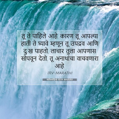 Picture 07 - स्तोत्रसंहिता 10:14 MARIRV - तू ते पाहिले आहे, - Bible Verse Picture