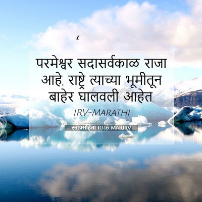 Picture 07 - स्तोत्रसंहिता 10:16 MARIRV - परमेश्वर - Bible Verse Picture
