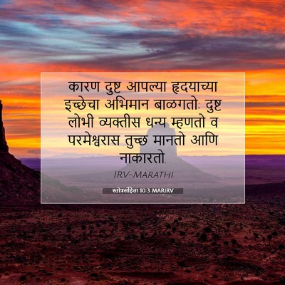 Picture 07 - स्तोत्रसंहिता 10:3 MARIRV - कारण दुष्ट आपल्या - Bible Verse Picture