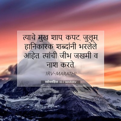 Picture 07 - स्तोत्रसंहिता 10:7 MARIRV - त्याचे मुख शाप, - Bible Verse Picture