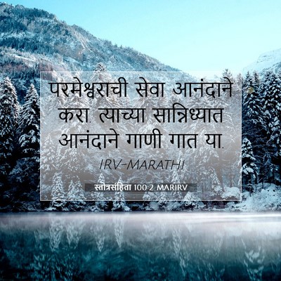 Picture 07 - स्तोत्रसंहिता 100:2 MARIRV - परमेश्वराची सेवा - Bible Verse Picture