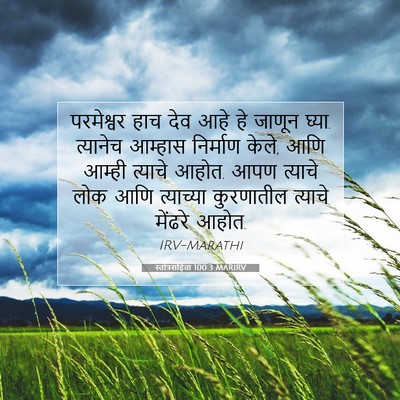 Picture 07 - स्तोत्रसंहिता 100:3 MARIRV - परमेश्वर हाच देव - Bible Verse Picture