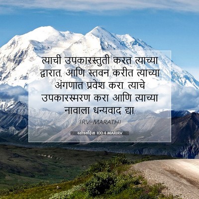Picture 07 - स्तोत्रसंहिता 100:4 MARIRV - त्याची - Bible Verse Picture