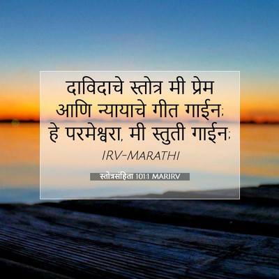 Picture 07 - स्तोत्रसंहिता 101:1 MARIRV - दाविदाचे स्तोत्र - Bible Verse Picture