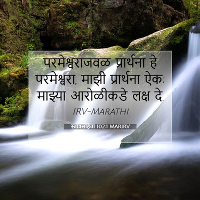 Picture 07 - स्तोत्रसंहिता 102:1 MARIRV - परमेश्वराजवळ - Bible Verse Picture