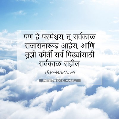 Picture 07 - स्तोत्रसंहिता 102:12 MARIRV - पण हे परमेश्वरा, तू - Bible Verse Picture