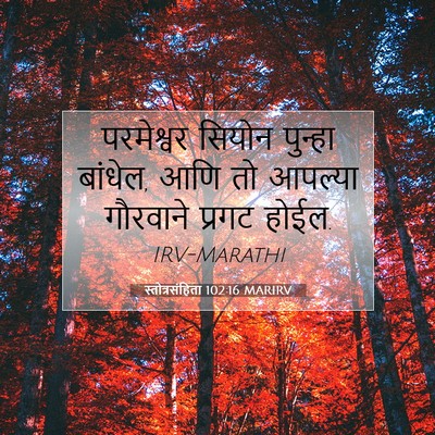 Picture 07 - स्तोत्रसंहिता 102:16 MARIRV - परमेश्वर सियोन - Bible Verse Picture