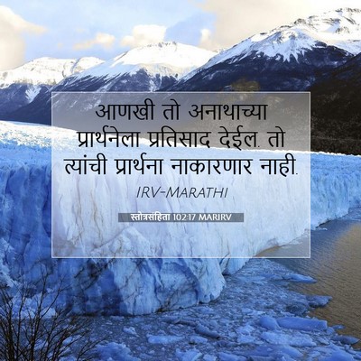 Picture 07 - स्तोत्रसंहिता 102:17 MARIRV - आणखी तो अनाथाच्या - Bible Verse Picture