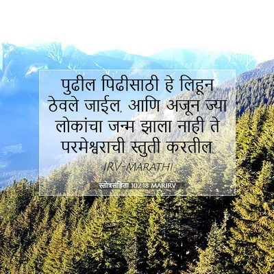 Picture 07 - स्तोत्रसंहिता 102:18 MARIRV - पुढील पिढीसाठी हे - Bible Verse Picture