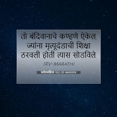 Picture 07 - स्तोत्रसंहिता 102:20 MARIRV - तो बंदिवानाचे - Bible Verse Picture