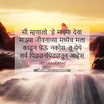 Picture 07 - स्तोत्रसंहिता 102:24 MARIRV - मी म्हणालो, “हे - Bible Verse Picture
