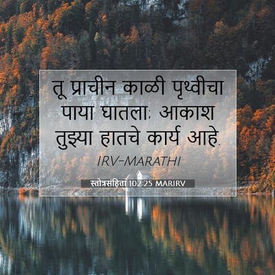 Picture 07 - स्तोत्रसंहिता 102:25 MARIRV - तू प्राचीन काळी - Bible Verse Picture