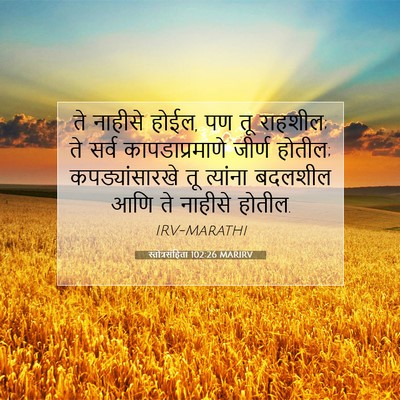 Picture 07 - स्तोत्रसंहिता 102:26 MARIRV - ते नाहीसे होईल, पण - Bible Verse Picture