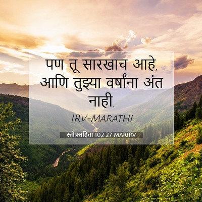 Picture 07 - स्तोत्रसंहिता 102:27 MARIRV - पण तू सारखाच आहे, - Bible Verse Picture