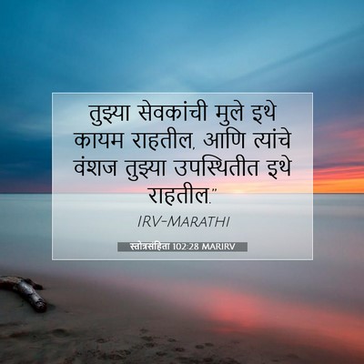 Picture 07 - स्तोत्रसंहिता 102:28 MARIRV - तुझ्या सेवकांची - Bible Verse Picture
