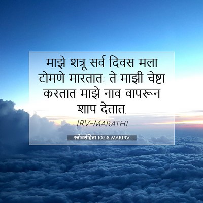 Picture 07 - स्तोत्रसंहिता 102:8 MARIRV - माझे शत्रू सर्व - Bible Verse Picture